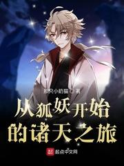 从狐妖开始的诸天万界之旅