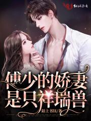 傅少的娇妻是只祥端兽