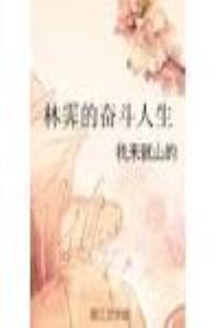 林霁的奋斗人生 我来就山的