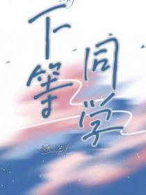 下等同学by六九