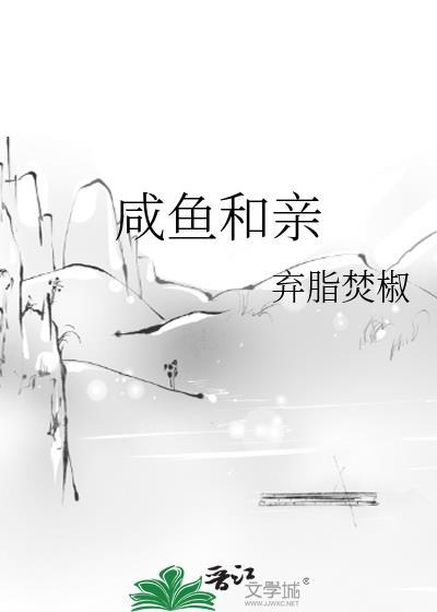 咸鱼和亲by顾小七