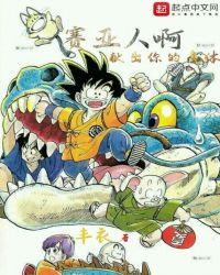 为赛亚人的来袭做准备