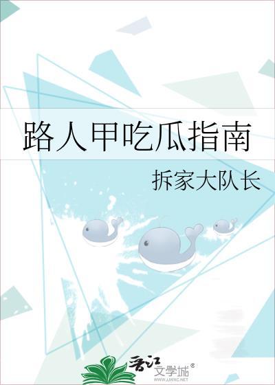 路人甲吃瓜指南拆家大队