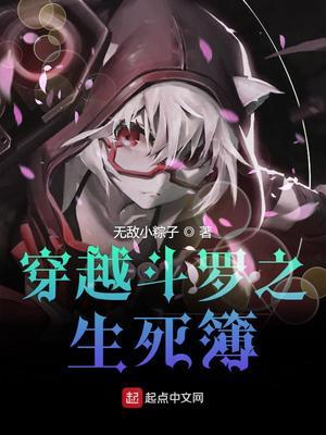 穿越斗罗之生死簿 无敌小粽子