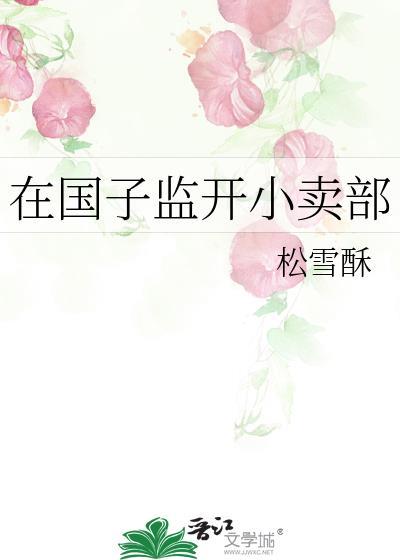 在国子监开小卖部TXT笔趣阁最新