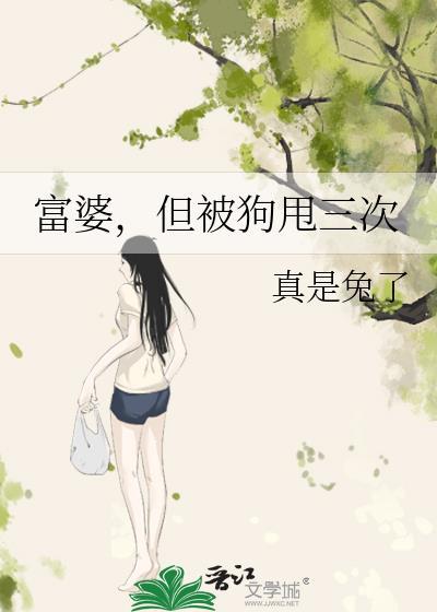 被富婆妻子锁狗笼九年男子