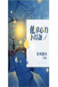 他掌心的小灯盏无防盗