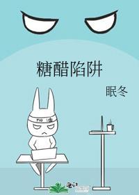 糖醋陷阱免费阅读