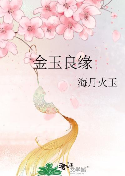 金玉良缘打一个正确生肖