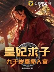 九千岁女皇陛下又重生了