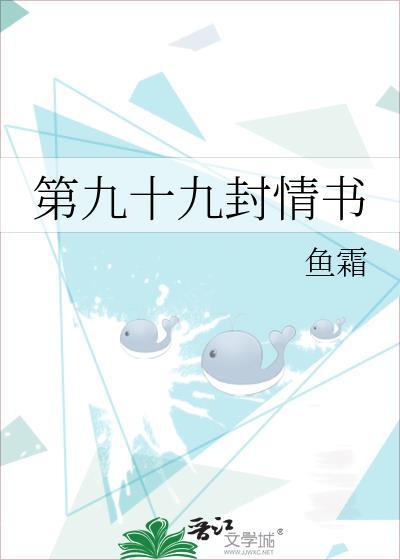 第九十九封情书最新章节