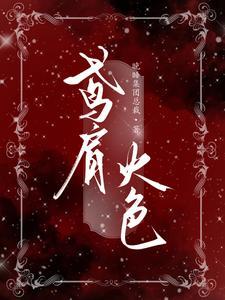 鸢肩火色是什么生肖