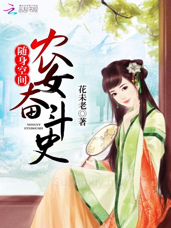 随身空间农女奋斗史花落