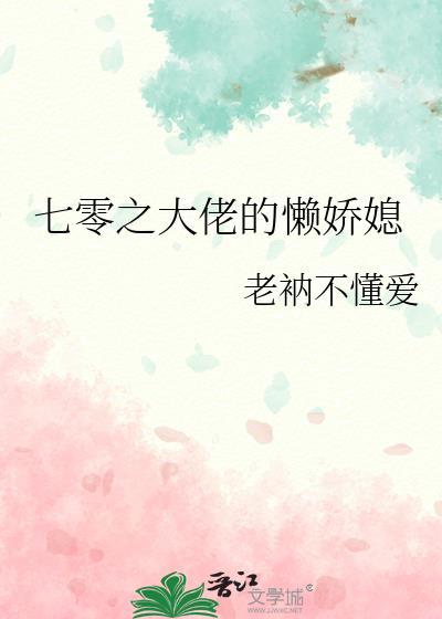 七零之大佬的懒娇媳(老衲不懂爱)_