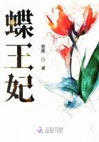 蝶王妃全文免费阅读