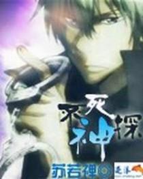 都市之不死神探第八区