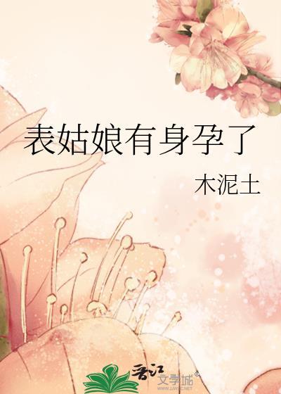 表姑娘有身孕了txt