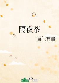 隔夜茶面包有毒