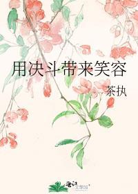 用决斗带来笑容原图