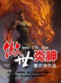 傲世炎神TXT在线