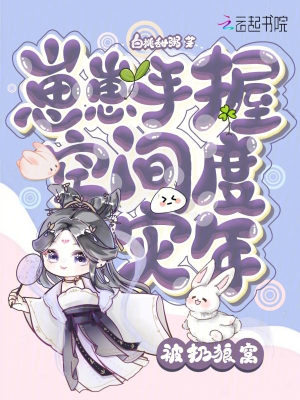 被扔狼窝!崽崽手握空间度灾年 白桃甜粥 最新章节