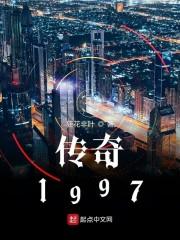 传奇1997免费阅读