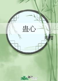 蛊心乱免费阅读