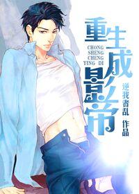 重生成超级影帝 作者逆我者乱