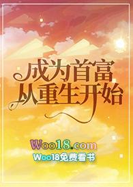 成为首富的女人格格党