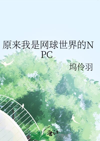原来我是网球世界的npc全文免费阅读