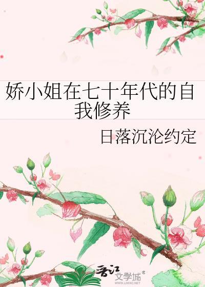 娇小姐的七零年代穿书免费阅读