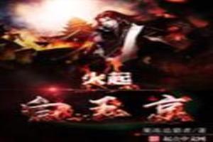 火起白玉京 果冻追猎者