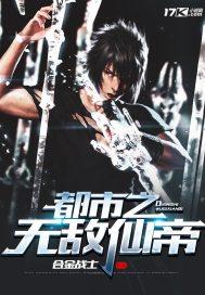 都市之无敌仙帝归来