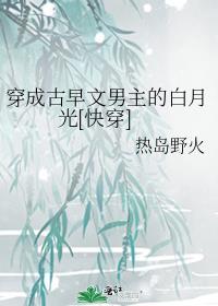 穿成古早文男主的白月光[快穿