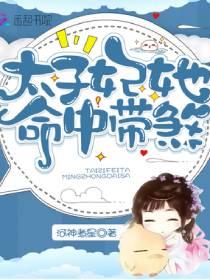 太子妃她命中带煞全集免费观看