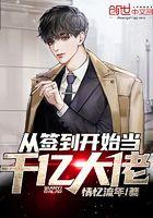 从签到开始当千亿大佬女主