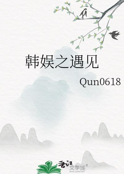 韩娱之遇见免费阅读