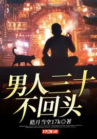 男人三十不得已