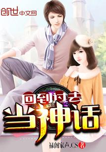回到过去当神话txt校正版