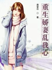 重生娇妻惹人疼阅读