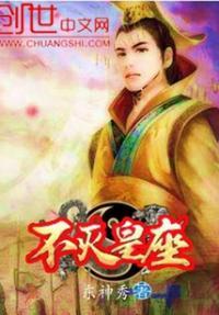 不灭王座免费
