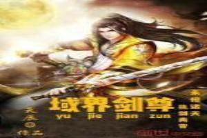 剑域至尊人物介绍