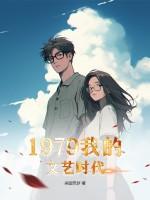 1979我的文艺时代TXT