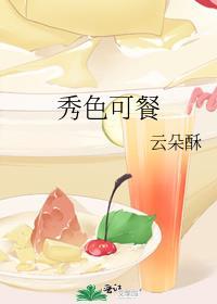 秀色可餐指什么生肖