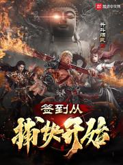 签到从捕快开始女主几个