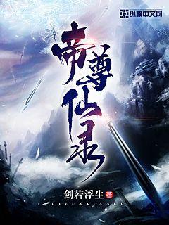 帝尊仙帝是谁