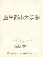 重生妖孽在都市