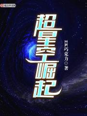 超星空崛起 ek巧克力