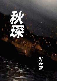 秋琛(1V1 H)(叶天蓝)最新