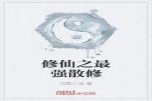 修仙之最强杂役